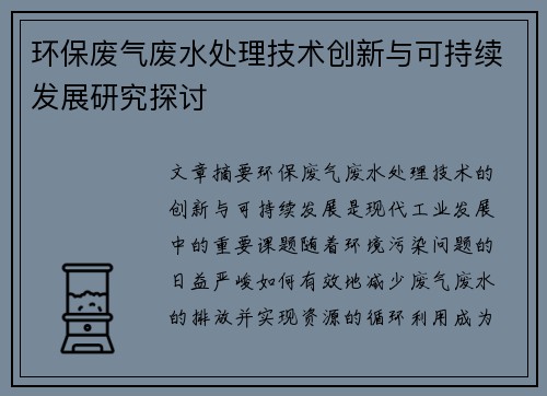环保废气废水处理技术创新与可持续发展研究探讨