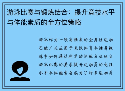游泳比赛与锻炼结合：提升竞技水平与体能素质的全方位策略