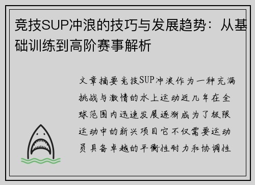 竞技SUP冲浪的技巧与发展趋势：从基础训练到高阶赛事解析