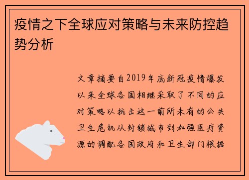 疫情之下全球应对策略与未来防控趋势分析