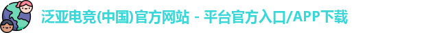 泛亚电竞